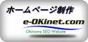 沖縄SEOホームページ制作e-OKinet